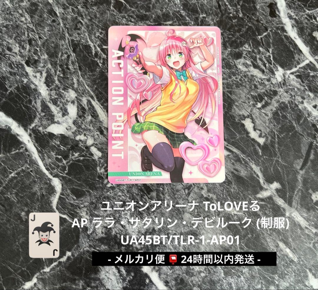 ユニアリ TOLOVEる アクションポイント AP ララ・サタリン・デビルーク ユニアリ TOLOVEる アクションポイント AP ララ・サタリン・デビルーク