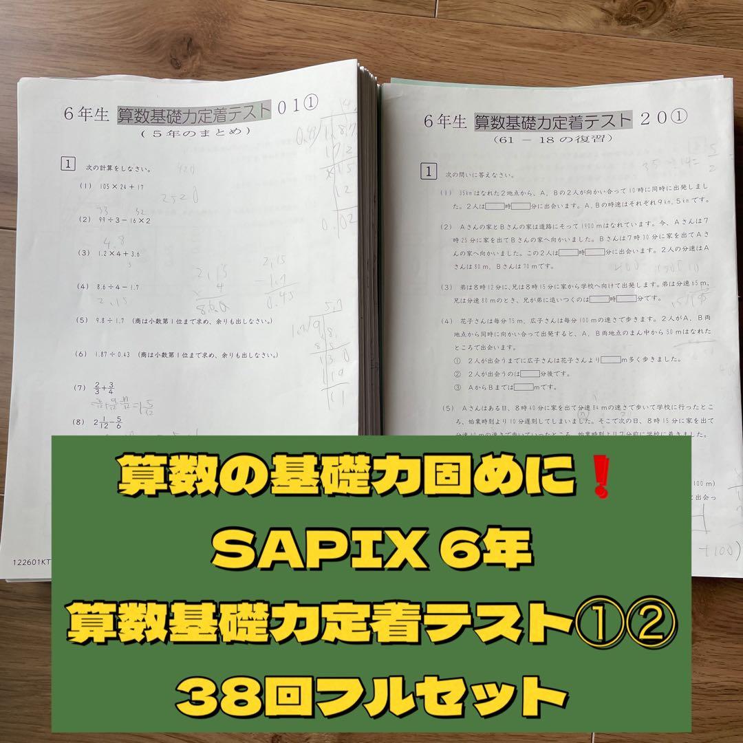 サピックス SAPIX 6年 算数基礎力定着テスト①② 38回分 - メルカリ