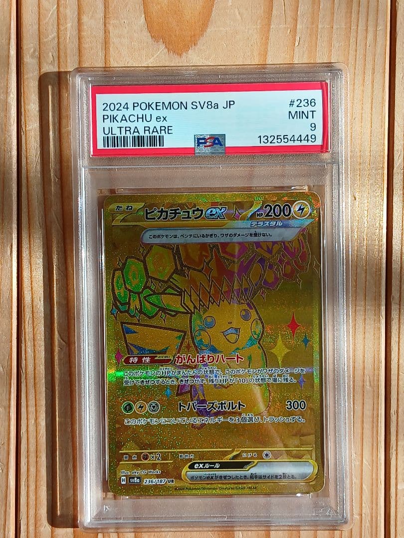 PSA9 ピカチュウ UR 236/187 ピカチュウex(236/187 UR) | UR | ドラゴンスター | ポケモンカード