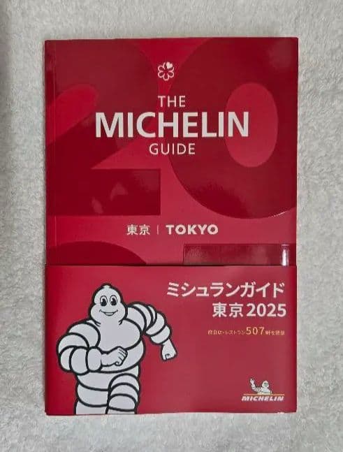 ミシュランガイド東京 2025 - メルカリ