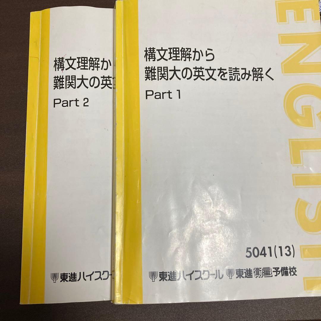 構文理解から難関大の英文を読み解く - メルカリ