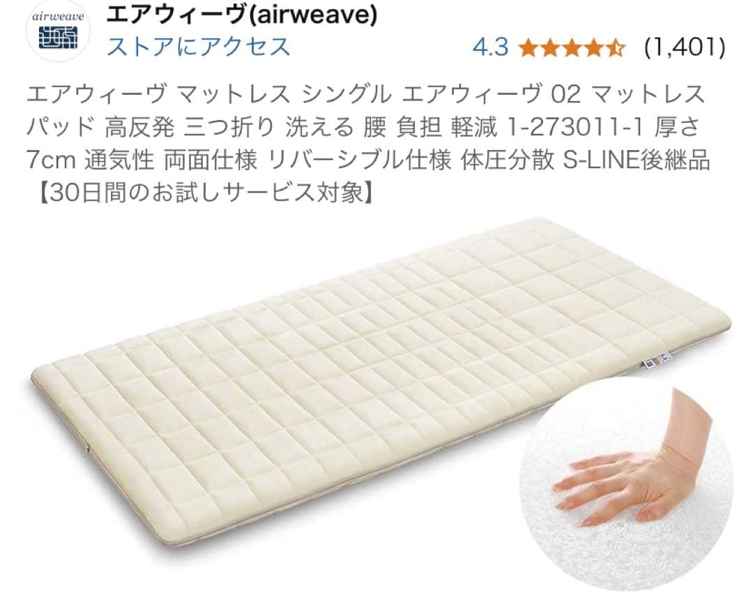 中古品　エアウィーヴ マットレス シングル エアウィーヴ 02‼️木曜日限定価格‼️ 中古品 エアウィーヴ マットレス シングル エアウィーヴ 02‼️木曜日