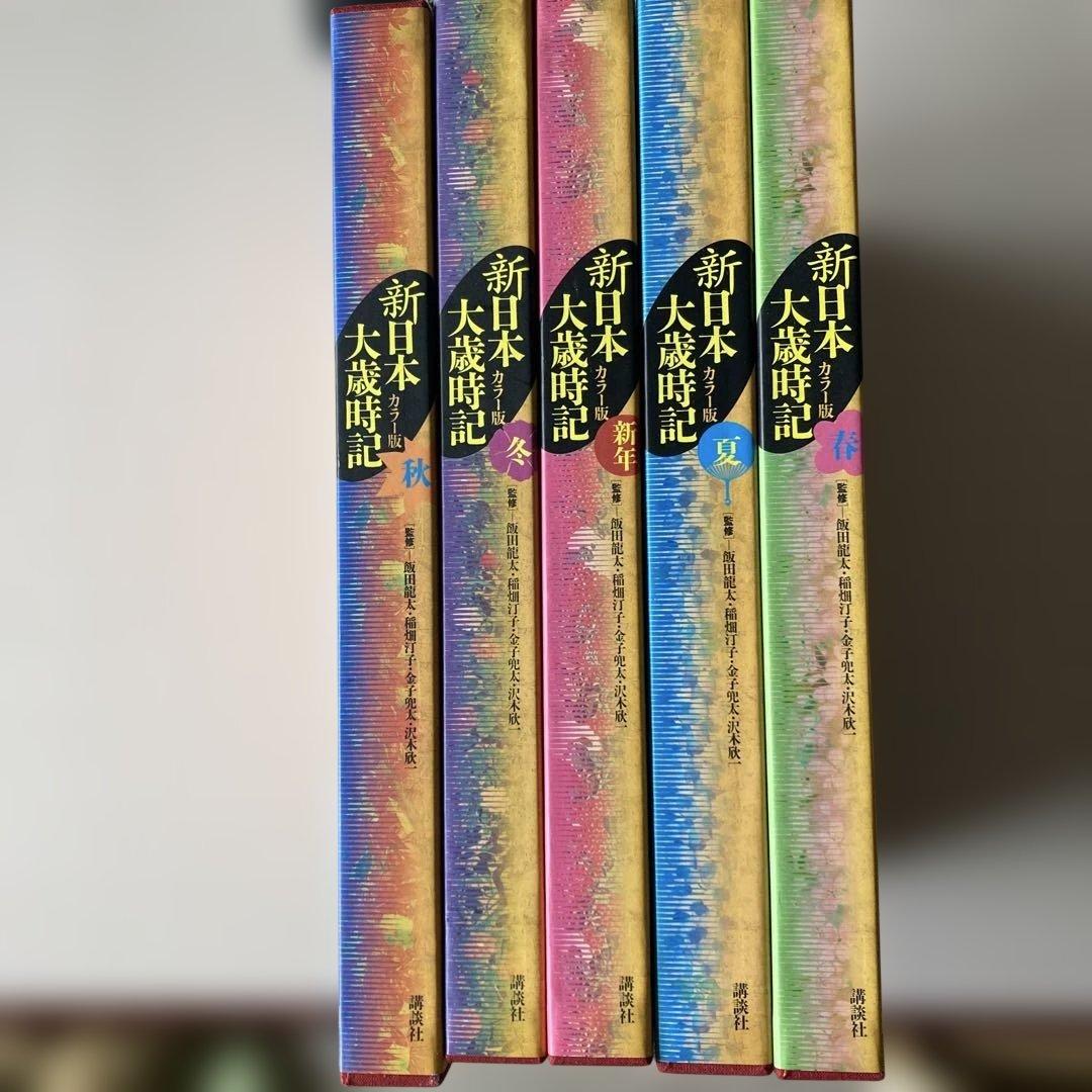 新日本大歳時記 全5巻 カラ版 - メルカリ