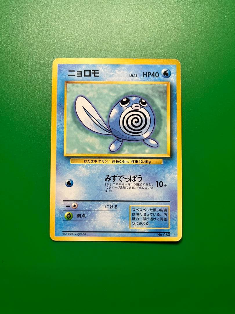 ニョロモ マークなし 初版 - メルカリ