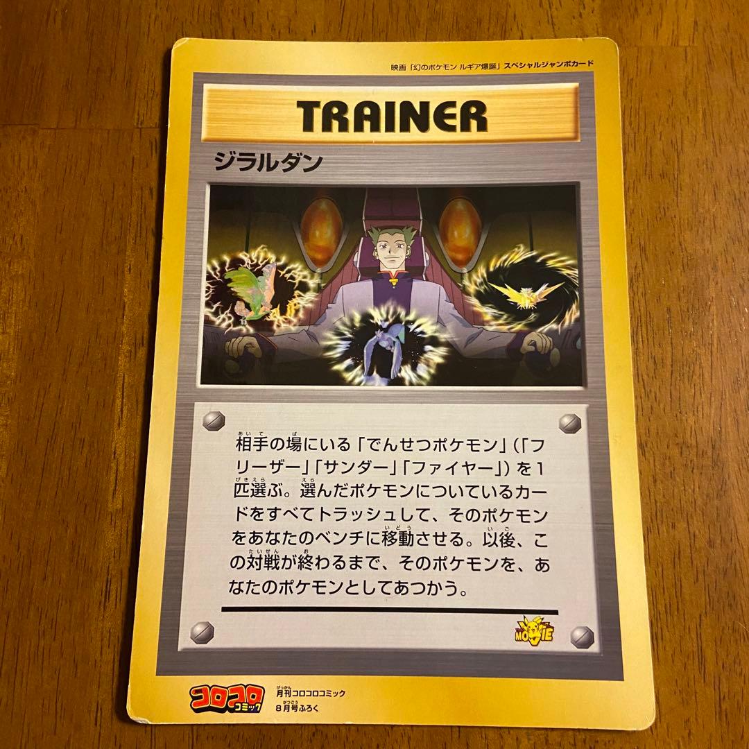 ジラルダン ポケモン スペシャルジャンボカード 旧裏 コロコロコミック