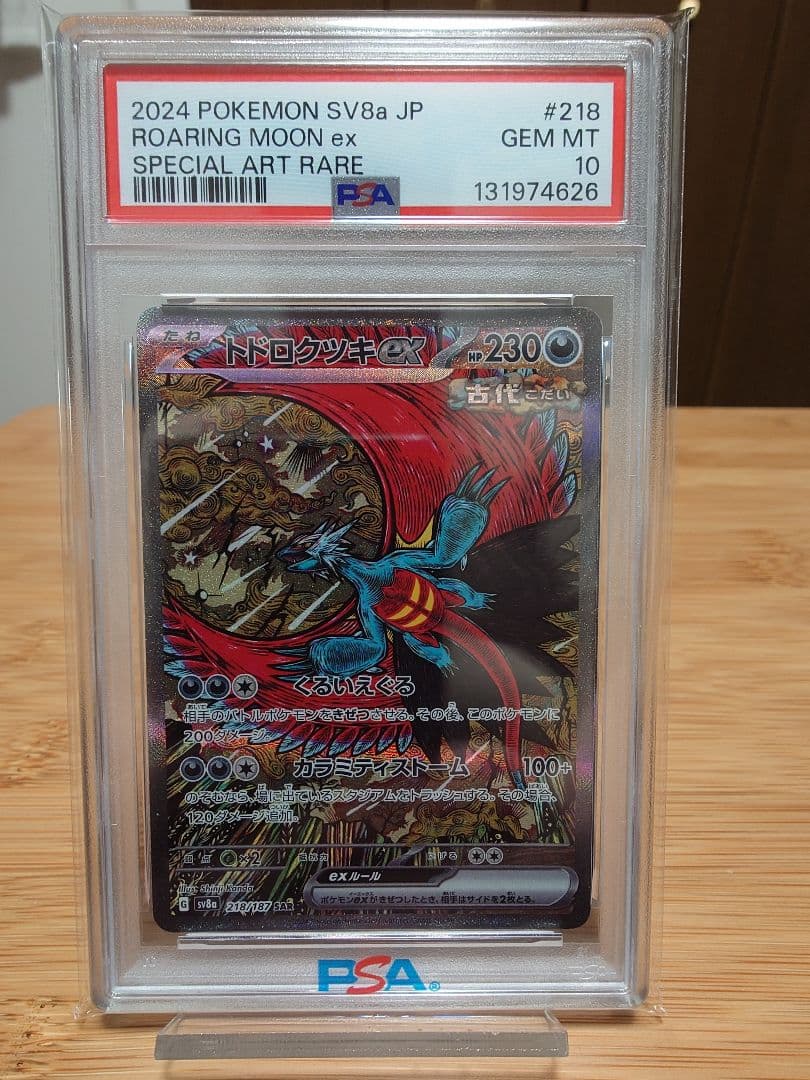 PSA10】トドロクツキex SAR（sv8a 218/187 ） - メルカリ