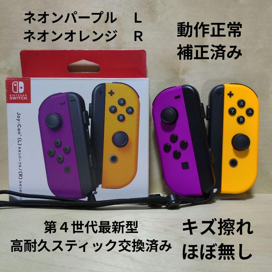 Nintendo Switch ジョイコン 高耐久スティック交換済み 紫 橙 - メルカリ