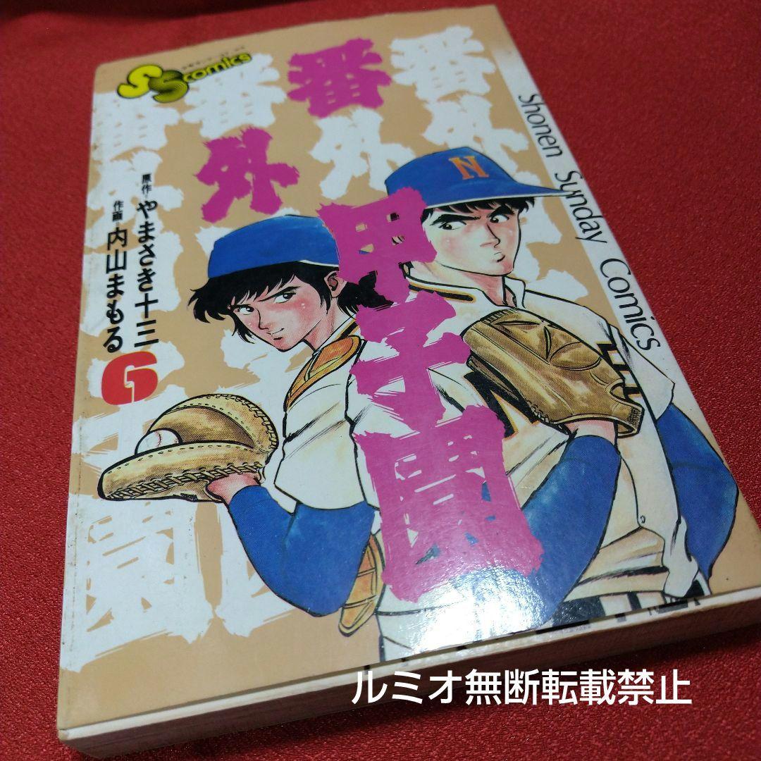 番外甲子園【昭和版全巻セット】内山まもる - メルカリ