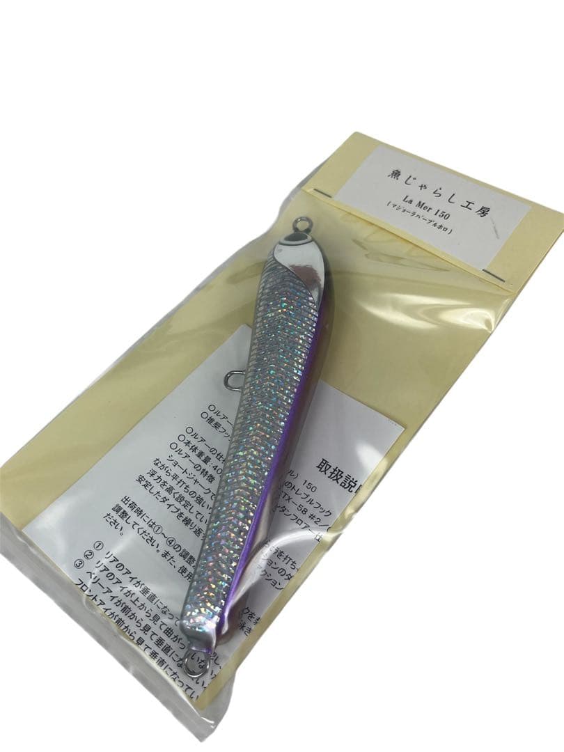 魚じゃらし工La Mer ラメール150 マジョーラパープルホロ新品未使用品
