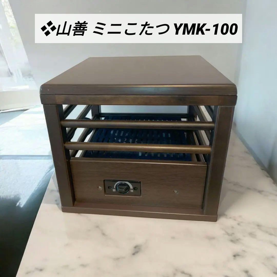 ❖山善 ミニこたつ YMK-100 - メルカリ