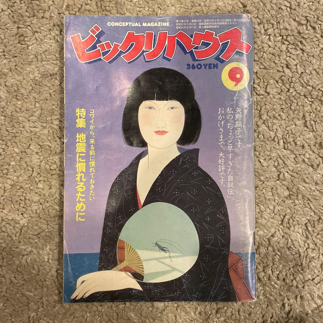 パルコ出版 ビックリハウス 1983年 9月号 - メルカリ