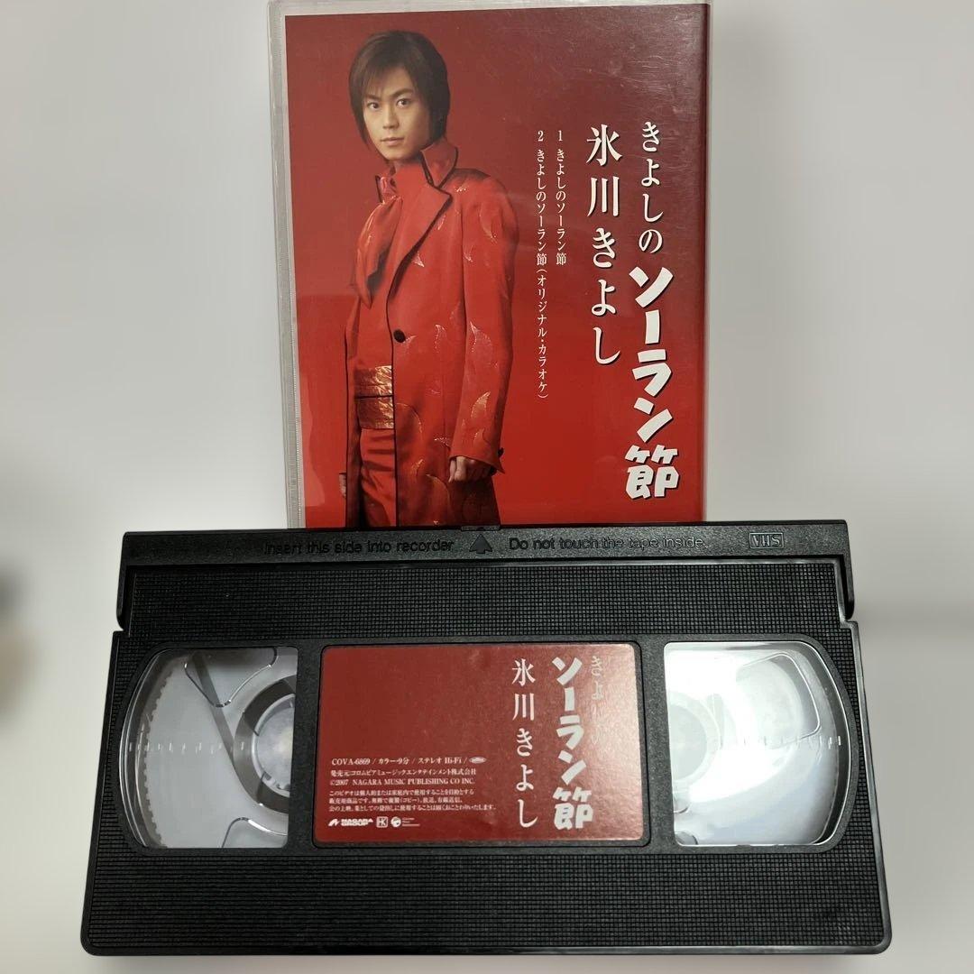 VHSシングルビデオ 氷川きよし きよしのソーラン節 カラオケテープ付