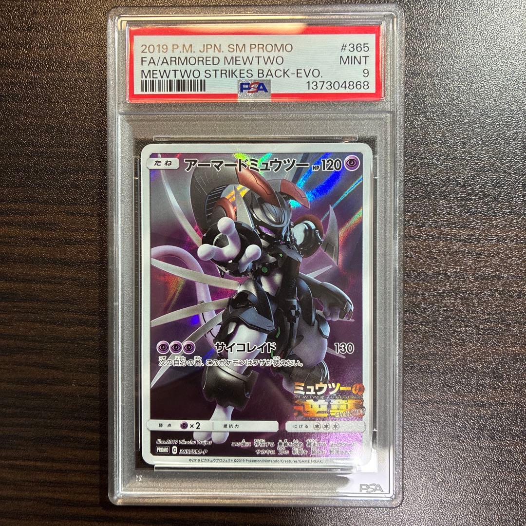 アーマードミュウツー　PSA9 アーマードミュウツー PSA 9 プロモカード - メルカリ
