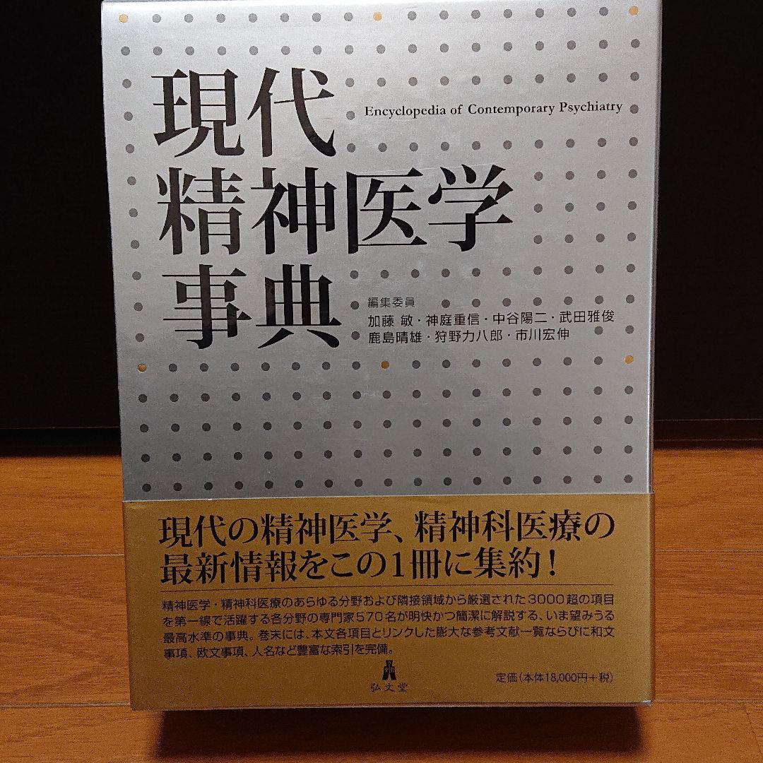 現代精神医学事典 現代精神医学事典 - 弘文堂