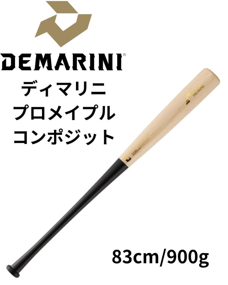 限定カラー ディマリニ プロメイプル コンポジットバット 83cm 900g
