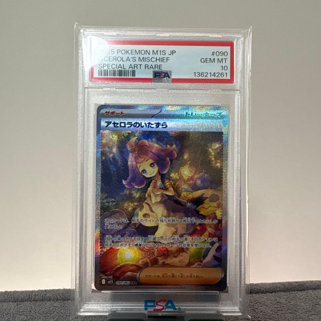 2025 POKEMON M1S JP アセロラのいたずら PSA10 - メルカリ