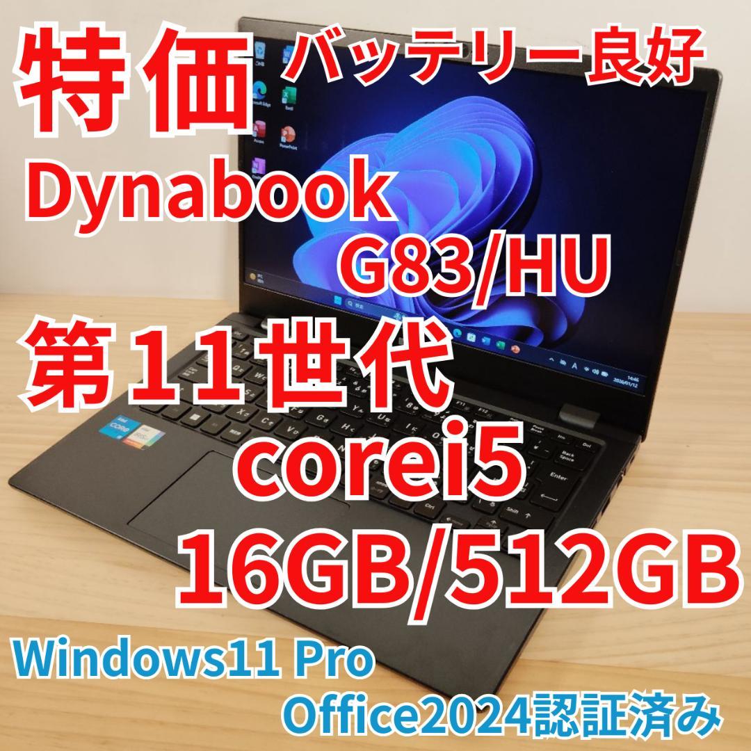 特価 Dynabook G83/HU 爆速 第11世代i5 16GB 512GB 軽量高速！dynabook G83/HU ノートパソコン ダイナブック A6G9HUFAD626