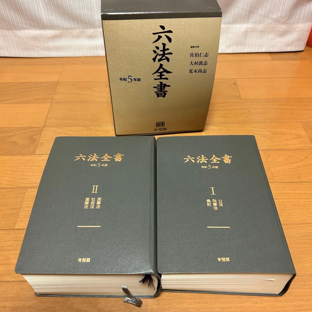 六法全書 令和5年版 - メルカリ