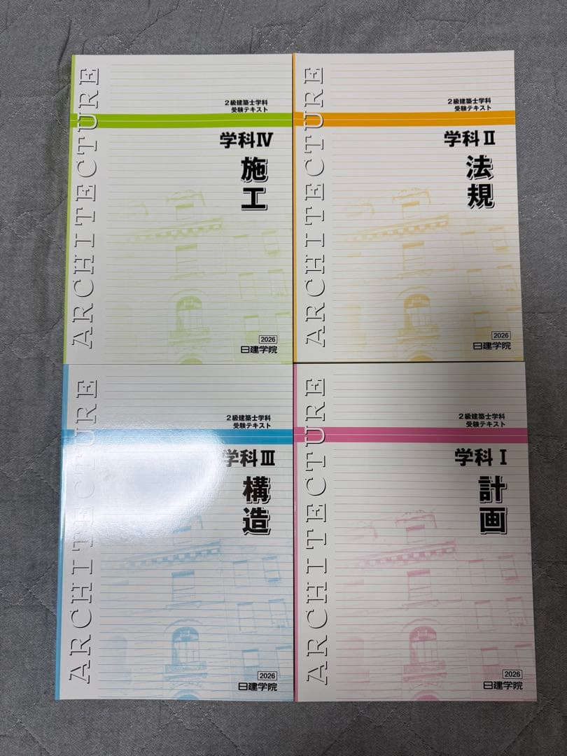 2級建築士 日建学院 令和8 問題解説集 テキスト 問題集 2026 新品未