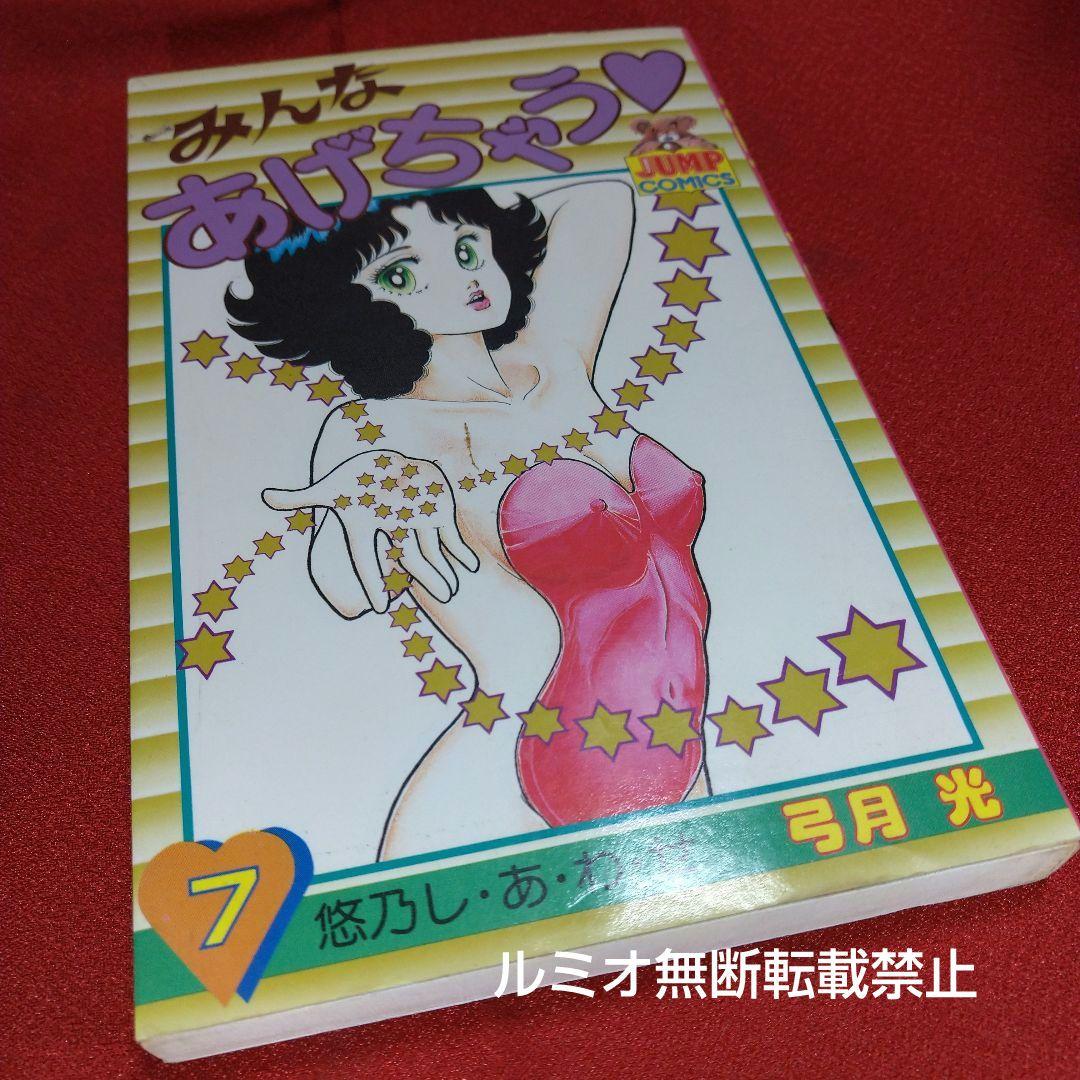 みんなあげちゃう (全巻セット 1-19巻)弓月光 - メルカリ