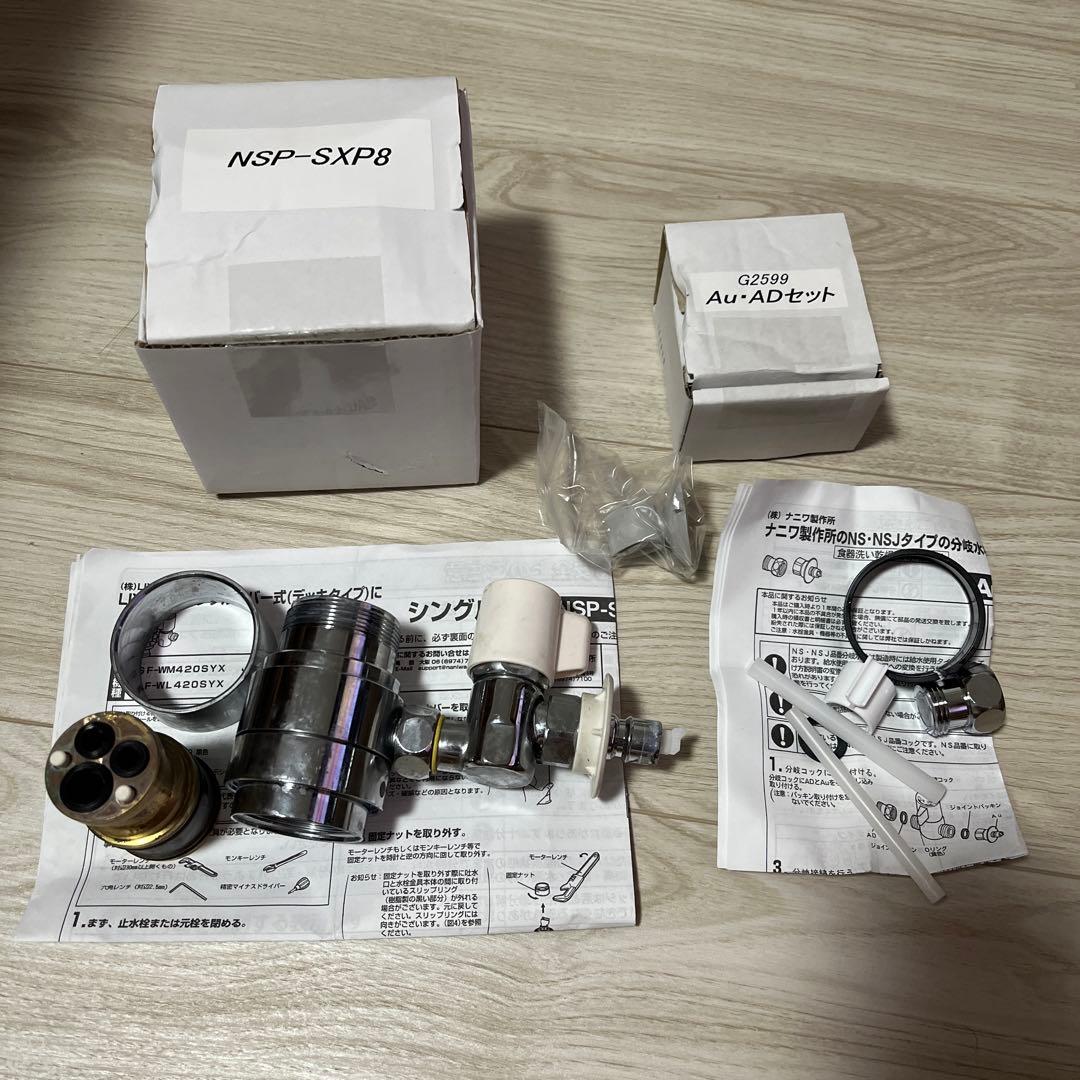 食洗機 分岐水栓 Au・ADセット G2599 NSP-SXP8 リクシル - メルカリ