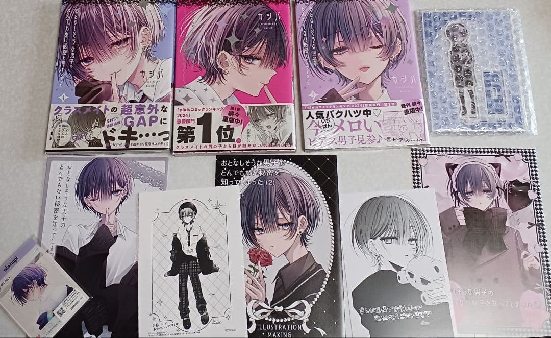 おとなしそうな男子のとんでもない秘密を知ってしまった】①～③