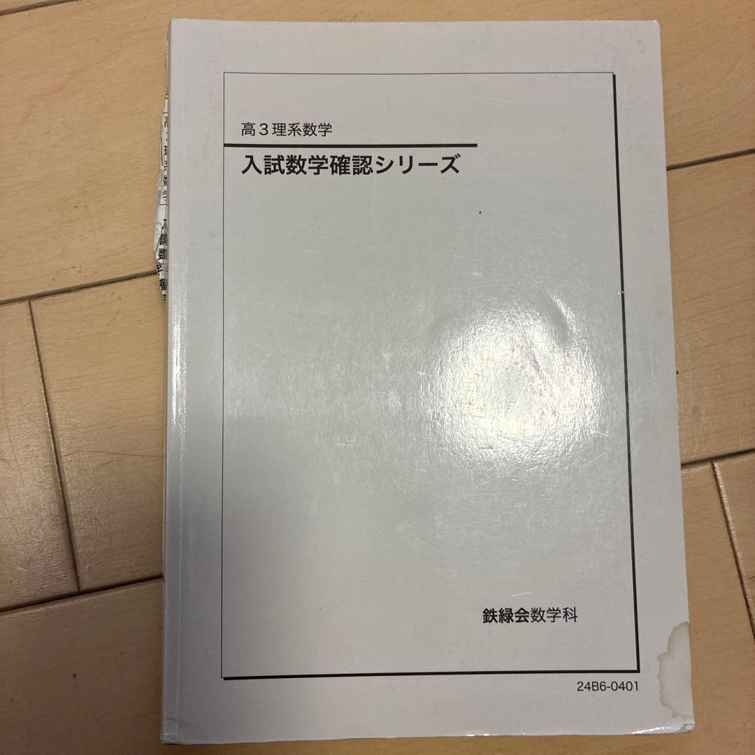 鉄緑会 高3 入試数学確認シリーズ - メルカリ