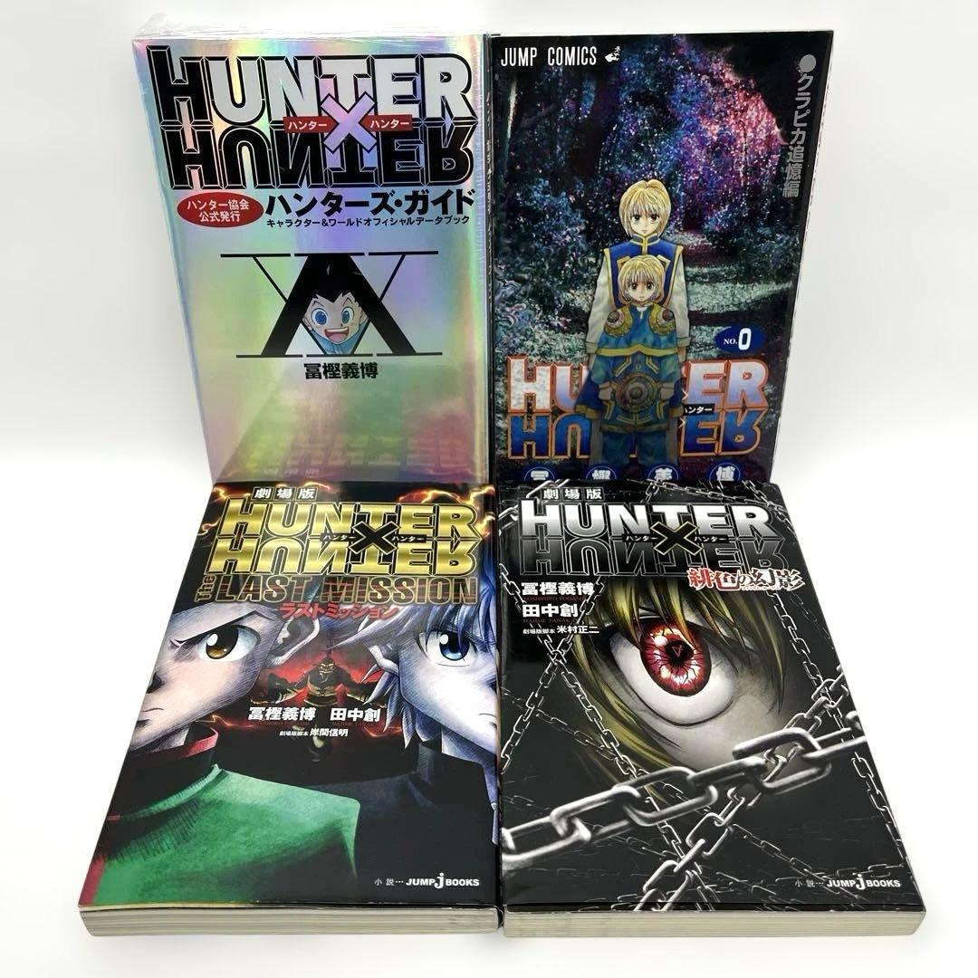 ハンターハンター⭐︎ハンターズガイド+0巻＋緋色の幻影＋ラスト