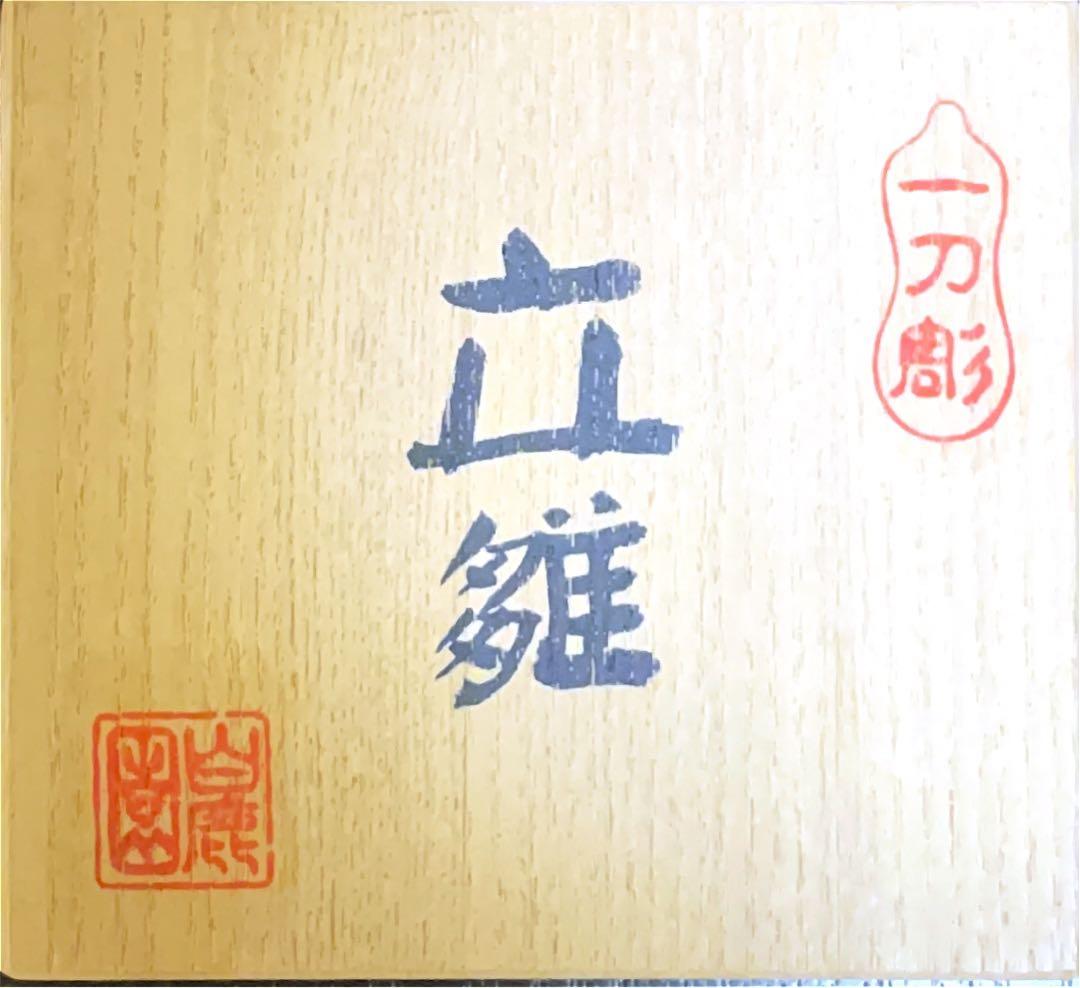 h*i様 雛人形 立雛 奈良人形 一刀彫 染川宗進 白鹿園 作家直筆の木箱