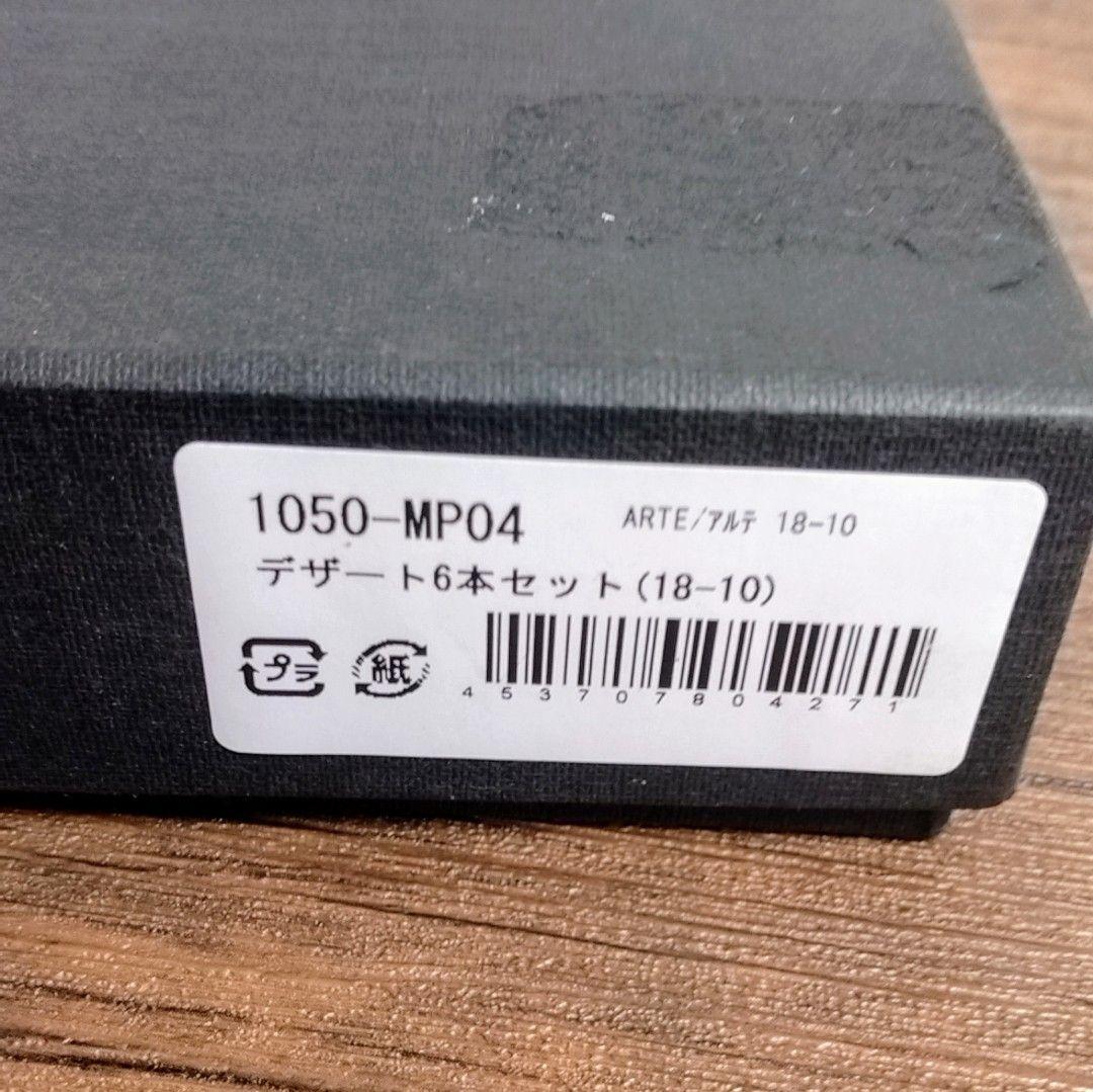 Mepra S.p.A. 1050-MP04 アルテ 18-10 6本セット - メルカリ