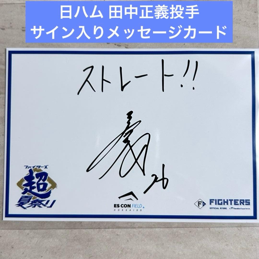 日ハム 田中正義 サイン入りメッセージカード 超夏祭り サンキュー