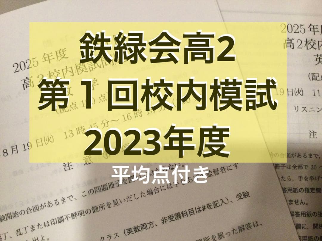 鉄緑会高2 第1回校内模試 2023年度 - メルカリ