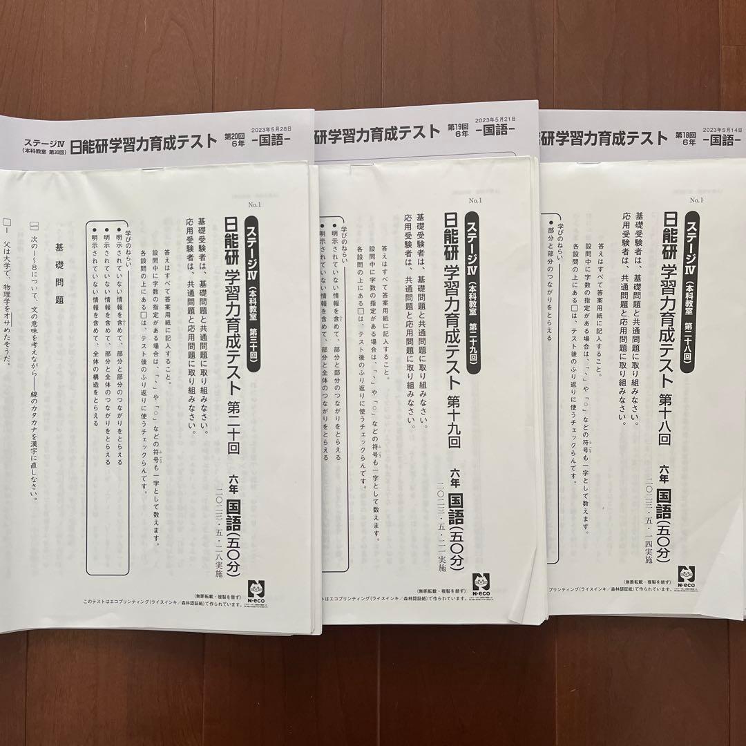 中学受験 日能研 学習力育成テスト 6年第18回第19回第20回 2023年5月