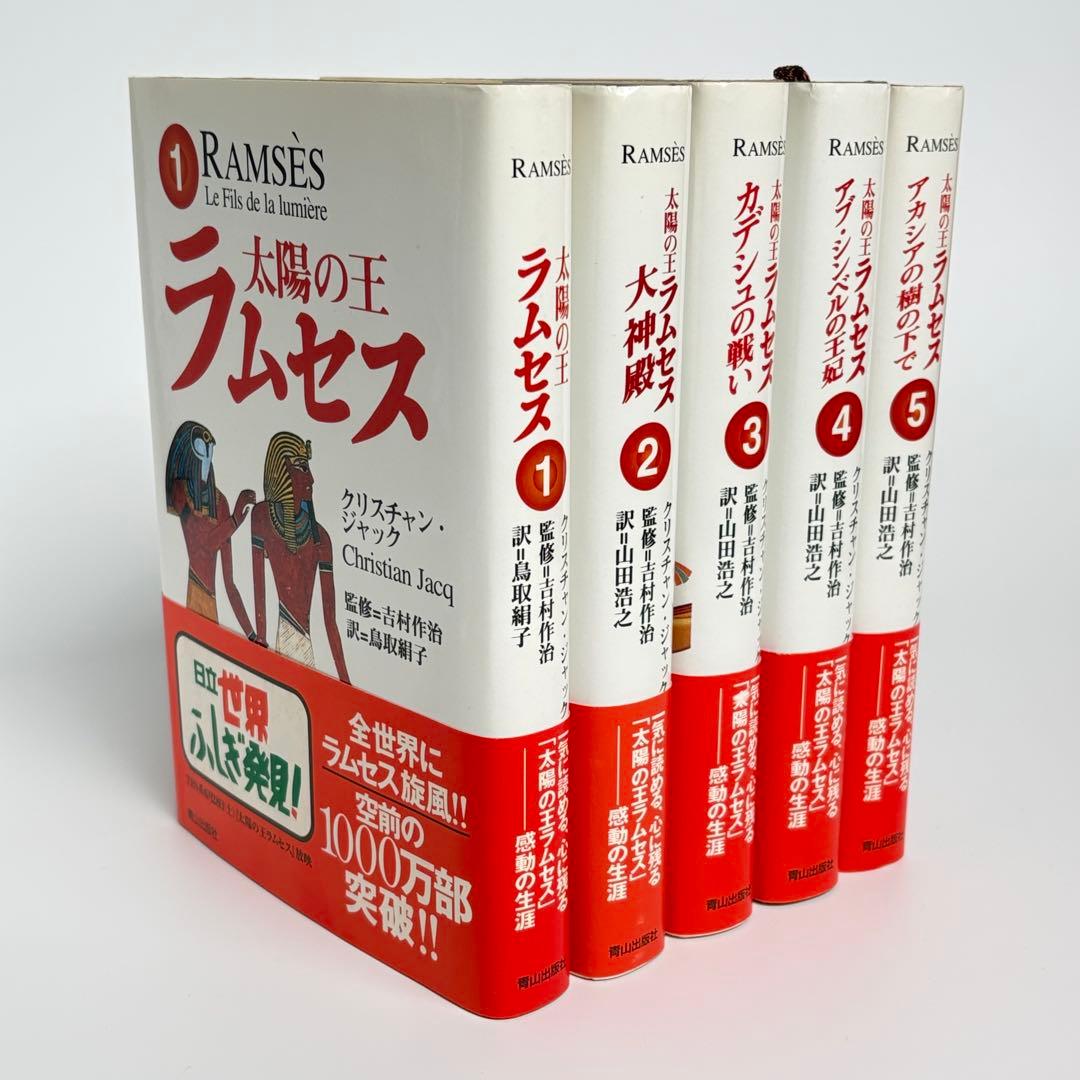 全巻帯付き】 太陽の王ラムセス 全巻セット 全5巻 クリスチャン