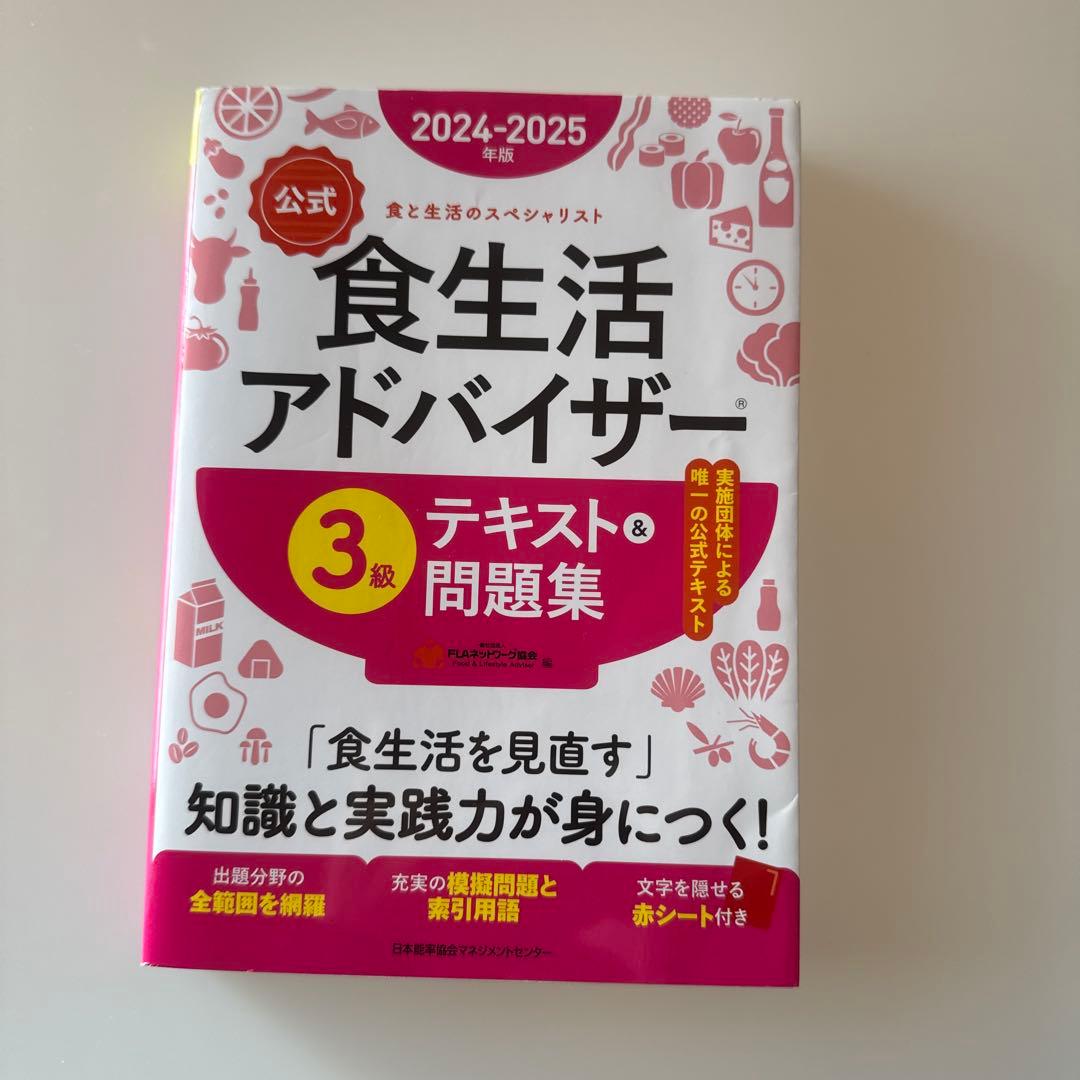 公式 食生活アドバイザー 3級 テキスト&問題集 - メルカリ