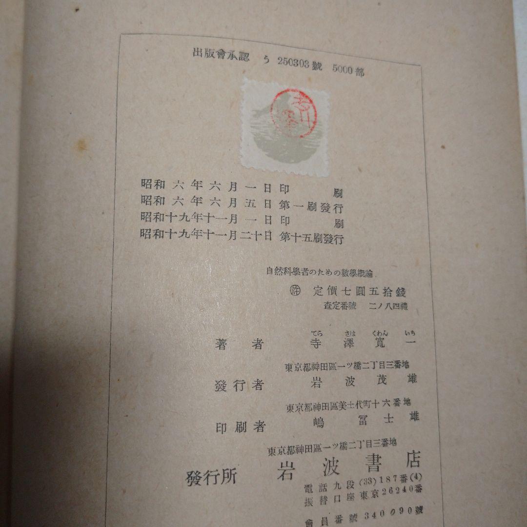数学概論 寺澤寛一 岩波書店 昭和19年 - メルカリ