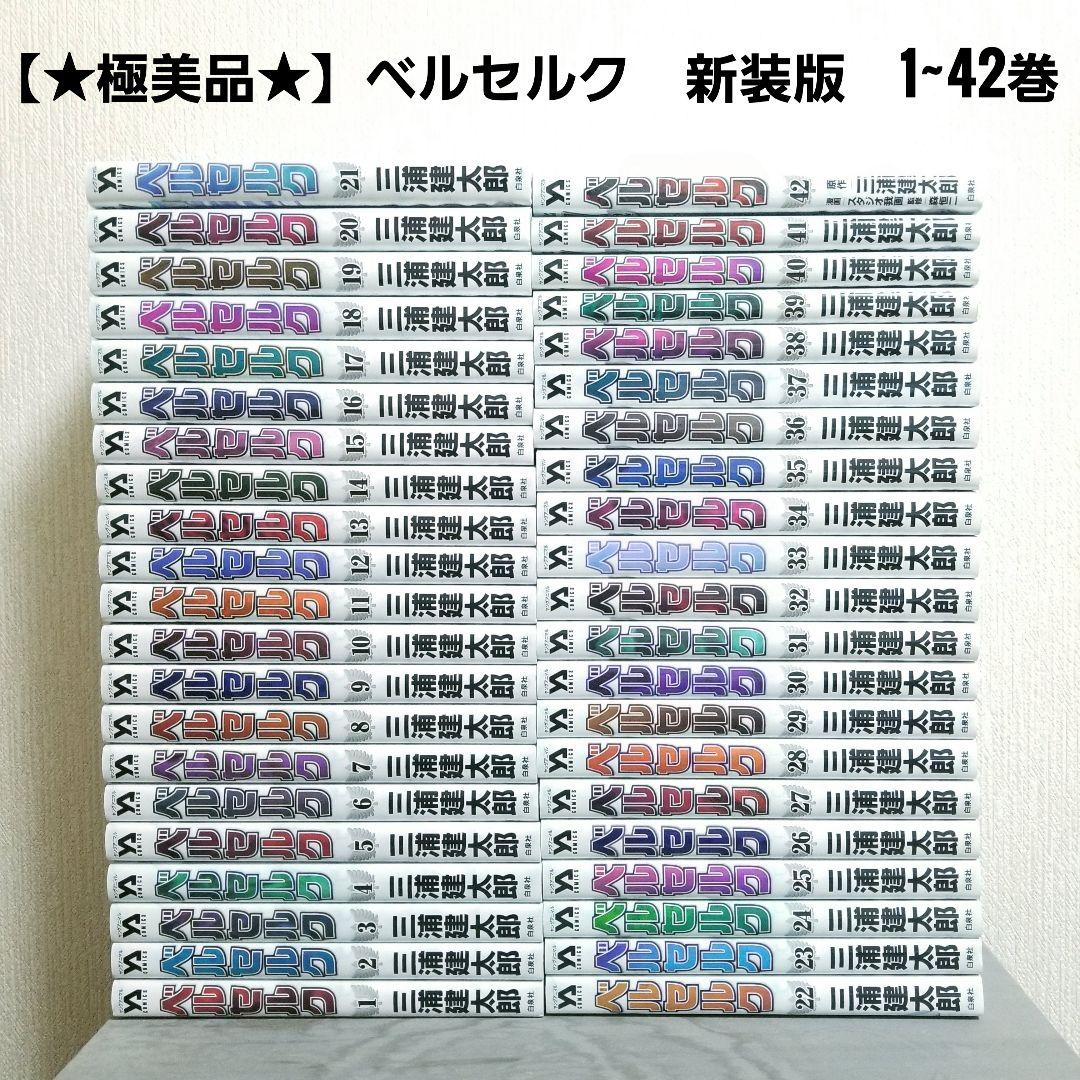 ☆極美品☆】ベルセルク/1~42巻/全巻新装版/カバー痛みなし/日焼け少