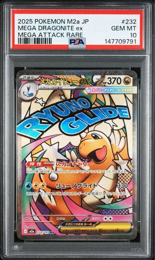 PSA10】メガカイリューex MA MEGAドリームex収録 - メルカリ