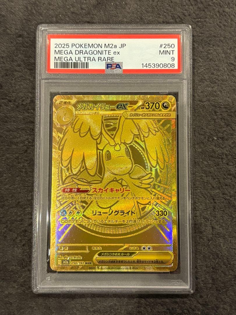 メガカイリューex MUR PSA9 - メルカリ