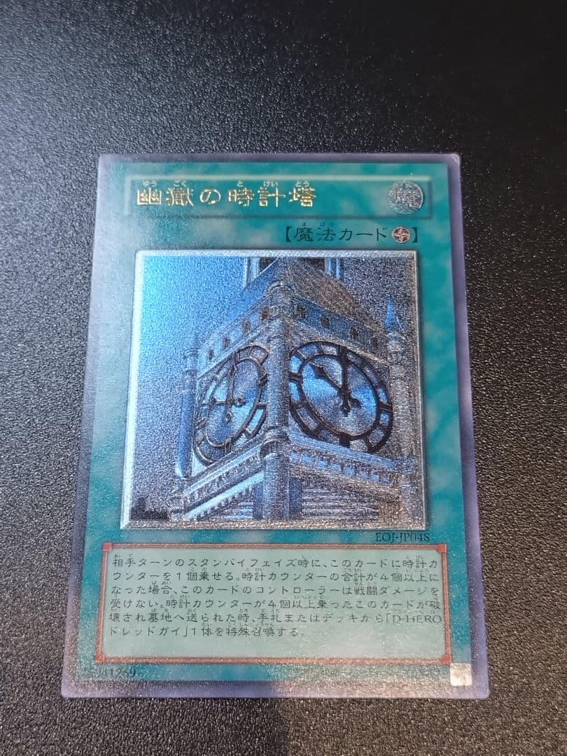 遊戯王 幽獄の時計塔 レリーフ(EOJ-JP048) - メルカリ