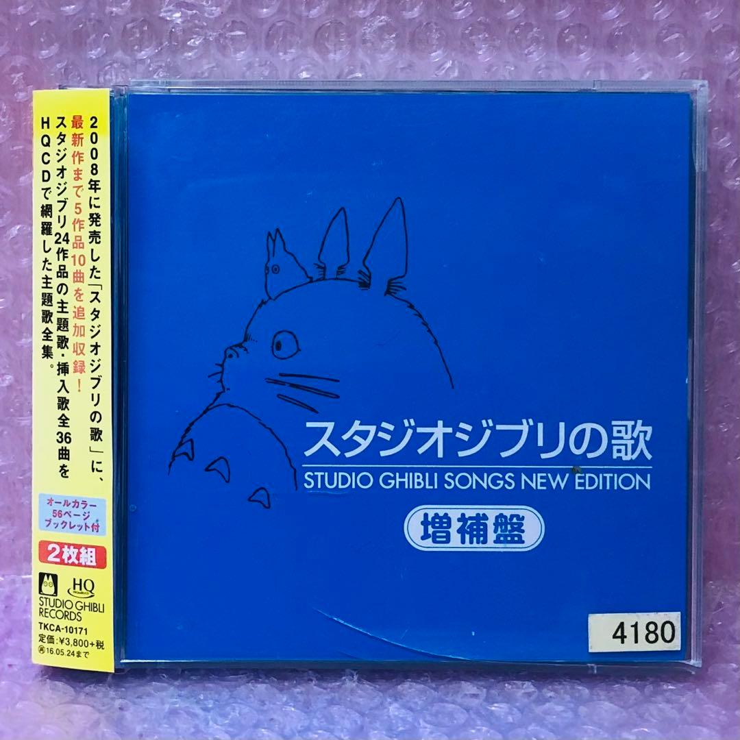 スタジオジブリの歌 増補盤 CD ベストアルバム CD2枚組 増補版 - メルカリ