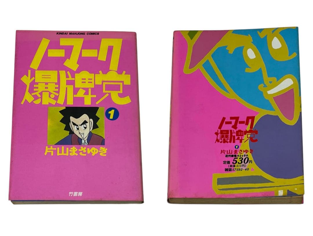 ノーマーク爆牌党 全巻セット 初版 ユーズド品 竹書房 片山まさゆき