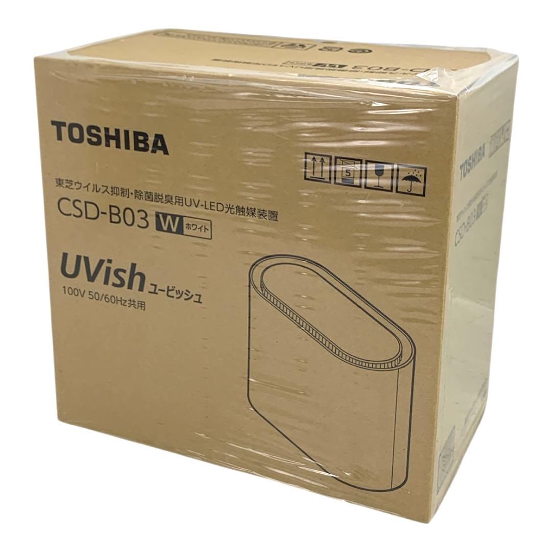 ✨新品未開封✨　東芝　ウイルス抑制　CSD-B03 ユービッシュ　除菌　脱臭 東芝 CSD-B03 空間除菌脱臭機 UVish ウイルス抑制・除菌脱臭用 UV-LED