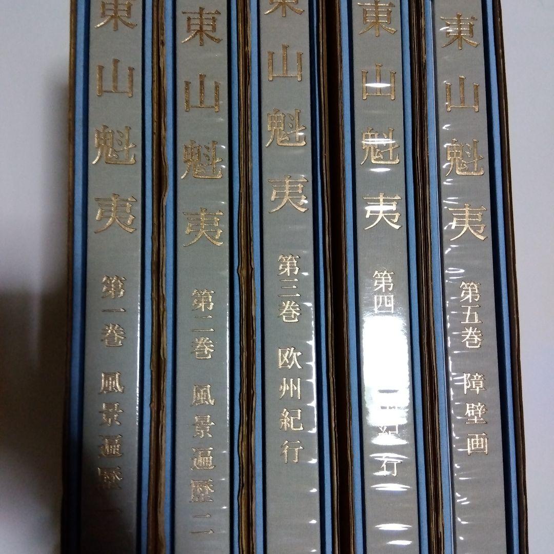 東山魁夷 全5巻セット複製画付き 風景遍歴(1.2) 欧州紀行 中国紀行