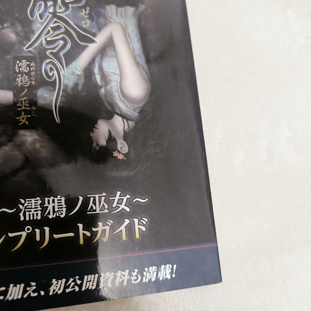 希少】零～濡鴉ノ巫女～コンプリートガイド 【希少】零～濡鴉ノ巫女