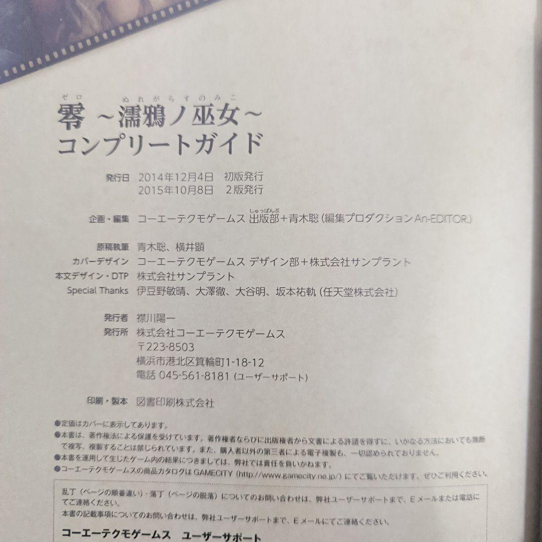 希少】零～濡鴉ノ巫女～コンプリートガイド 【希少】零～濡鴉ノ巫女