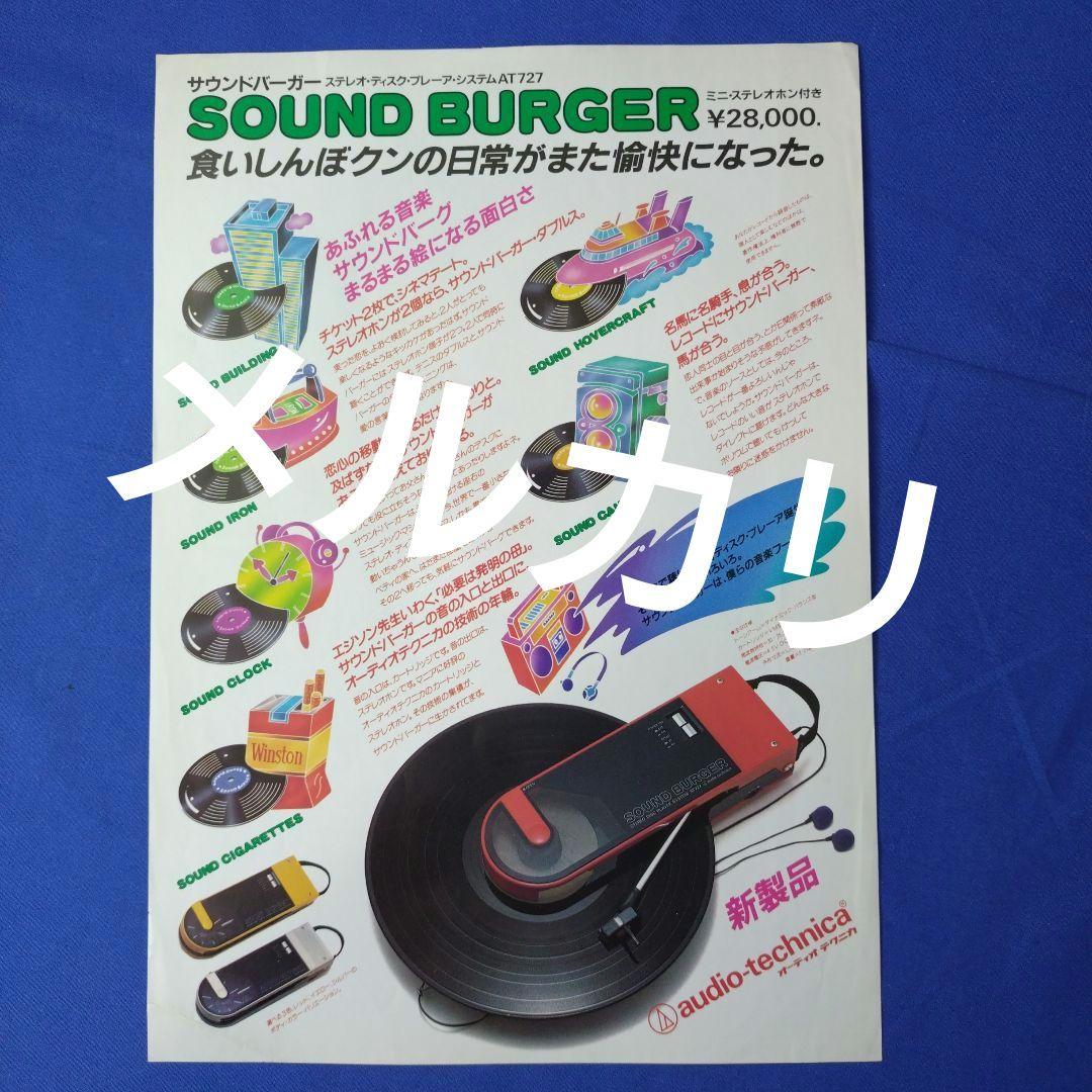 サウンドバーガーのカタログ新旧2部セット【送料込】 - メルカリ