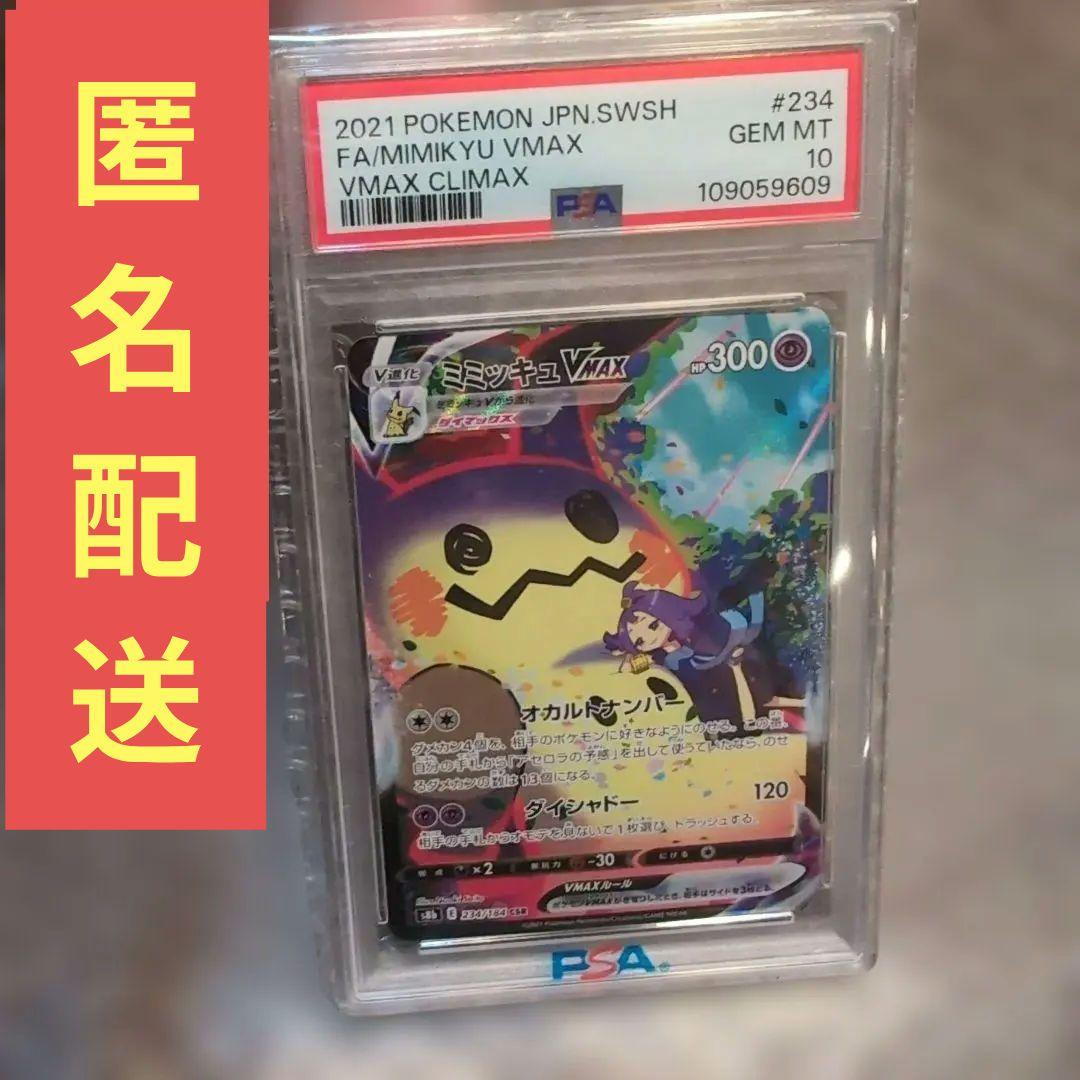 ミミッキュVMAX CSR クライマックス PSA10 - メルカリ