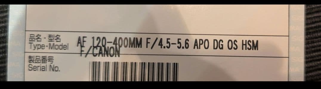 キヤノン EF SIGMA 120-400mm F4.5-5.6 APO HSM