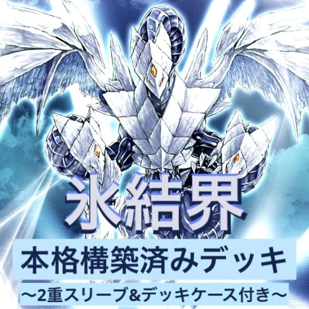 遊戯王引退品　氷結界　本格構築済みデッキ　新制限対応 遊戯王】 新品未開封品 遊戯王OCG デュエルモンスターズ